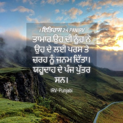 Picture 04 - 1 ਇਤਿਹਾਸ 2:4 PANIRV - ਤਾਮਾਰ ਉਹ ਦੀ ਨੂੰਹ ਨੇ - Bible Verse Picture