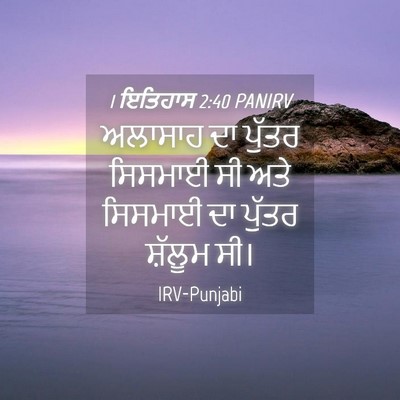 Picture 04 - 1 ਇਤਿਹਾਸ 2:40 PANIRV - ਅਲਾਸਾਹ ਦਾ ਪੁੱਤਰ - Bible Verse Picture