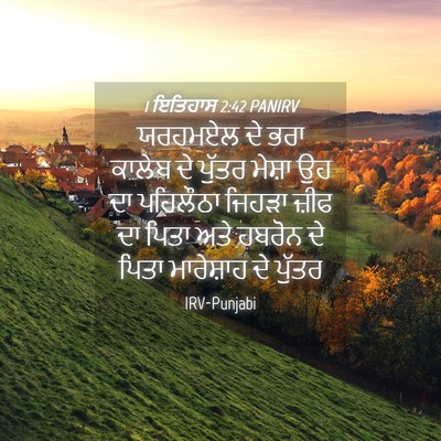Picture 04 - 1 ਇਤਿਹਾਸ 2:42 PANIRV - ਯਰਹਮਏਲ ਦੇ ਭਰਾ - Bible Verse Picture