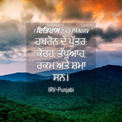 Picture 04 - 1 ਇਤਿਹਾਸ 2:43 PANIRV - ਹਬਰੋਨ ਦੇ ਪੁੱਤਰ: - Bible Verse Picture