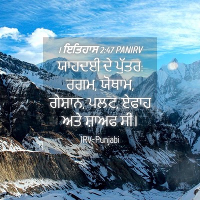 Picture 04 - 1 ਇਤਿਹਾਸ 2:47 PANIRV - ਯਾਹਦਈ ਦੇ ਪੁੱਤਰ: - Bible Verse Picture