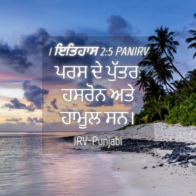 Picture 04 - 1 ਇਤਿਹਾਸ 2:5 PANIRV - ਪਰਸ ਦੇ ਪੁੱਤਰ: ਹਸਰੋਨ - Bible Verse Picture