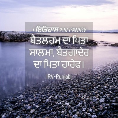 Picture 04 - 1 ਇਤਿਹਾਸ 2:51 PANIRV - ਬੈਤਲਹਮ ਦਾ ਪਿਤਾ - Bible Verse Picture