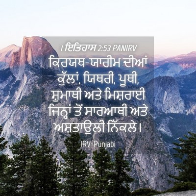 Picture 04 - 1 ਇਤਿਹਾਸ 2:53 PANIRV - ਕਿਰਯਥ-ਯਾਰੀਮ ਦੀਆਂ - Bible Verse Picture
