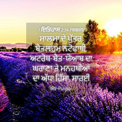 Picture 04 - 1 ਇਤਿਹਾਸ 2:54 PANIRV - ਸਾਲਮਾ ਦੇ ਪੁੱਤਰ, - Bible Verse Picture