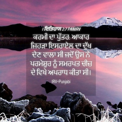 Picture 04 - 1 ਇਤਿਹਾਸ 2:7 PANIRV - ਕਰਮੀ ਦਾ ਪੁੱਤਰ: ਆਕਾਰ - Bible Verse Picture