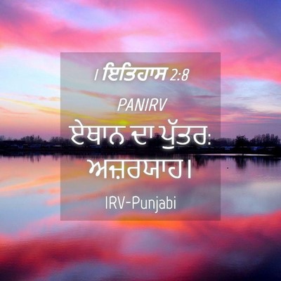 Picture 04 - 1 ਇਤਿਹਾਸ 2:8 PANIRV - ਏਥਾਨ ਦਾ ਪੁੱਤਰ: - Bible Verse Picture