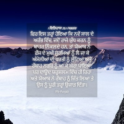 Picture 04 - 1 ਇਤਿਹਾਸ 20:1 PANIRV - ਫਿਰ ਇਸ ਤਰ੍ਹਾਂ ਹੋਇਆ - Bible Verse Picture