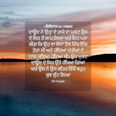 Picture 04 - 1 ਇਤਿਹਾਸ 20:2 PANIRV - ਦਾਊਦ ਨੇ ਉਨ੍ਹਾਂ ਦੇ - Bible Verse Picture