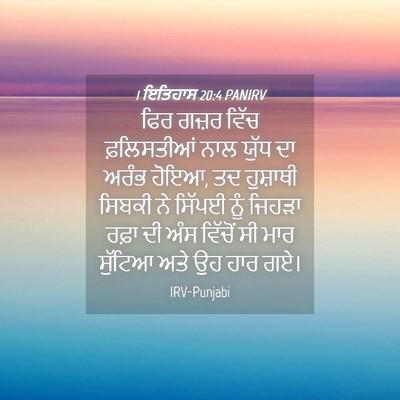 Picture 04 - 1 ਇਤਿਹਾਸ 20:4 PANIRV - ਫਿਰ ਗਜ਼ਰ ਵਿੱਚ - Bible Verse Picture