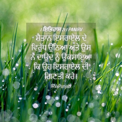 Picture 04 - 1 ਇਤਿਹਾਸ 21:1 PANIRV - ਸ਼ੈਤਾਨ ਇਸਰਾਏਲ ਦੇ - Bible Verse Picture