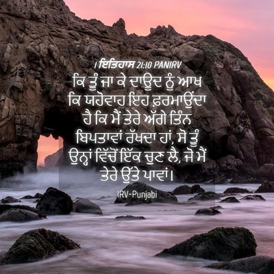 Picture 04 - 1 ਇਤਿਹਾਸ 21:10 PANIRV - ਕਿ ਤੂੰ ਜਾ ਕੇ ਦਾਊਦ - Bible Verse Picture