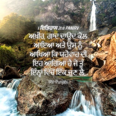 Picture 04 - 1 ਇਤਿਹਾਸ 21:11 PANIRV - ਅਖ਼ੀਰ, ਗਾਦ ਦਾਊਦ ਕੋਲ - Bible Verse Picture