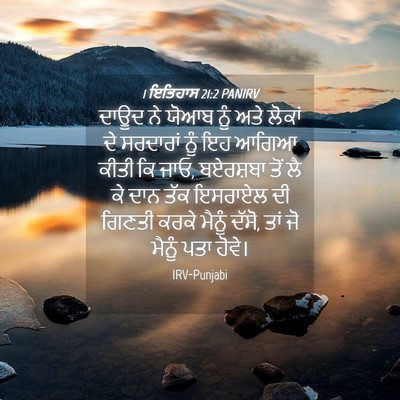 Picture 04 - 1 ਇਤਿਹਾਸ 21:2 PANIRV - ਦਾਊਦ ਨੇ ਯੋਆਬ ਨੂੰ - Bible Verse Picture