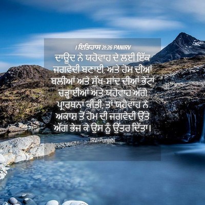 Picture 04 - 1 ਇਤਿਹਾਸ 21:26 PANIRV - ਦਾਊਦ ਨੇ ਯਹੋਵਾਹ ਦੇ - Bible Verse Picture