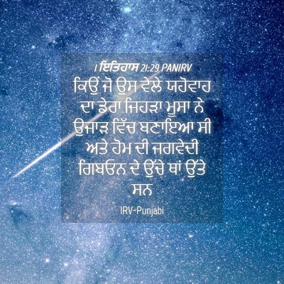 Picture 04 - 1 ਇਤਿਹਾਸ 21:29 PANIRV - ਕਿਉਂ ਜੋ ਉਸ ਵੇਲੇ - Bible Verse Picture
