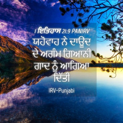 Picture 04 - 1 ਇਤਿਹਾਸ 21:9 PANIRV - ਯਹੋਵਾਹ ਨੇ ਦਾਊਦ ਦੇ - Bible Verse Picture