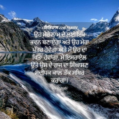 Picture 04 - 1 ਇਤਿਹਾਸ 22:10 PANIRV - ਉਹ ਮੇਰੇ ਨਾਮ ਦੇ ਲਈ - Bible Verse Picture