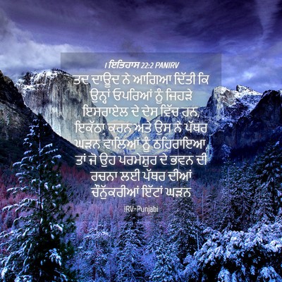 Picture 04 - 1 ਇਤਿਹਾਸ 22:2 PANIRV - ਤਦ ਦਾਊਦ ਨੇ ਆਗਿਆ - Bible Verse Picture