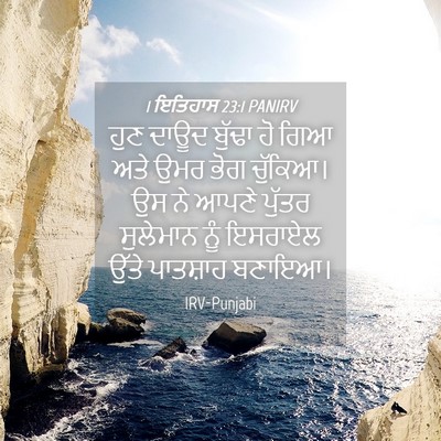 Picture 04 - 1 ਇਤਿਹਾਸ 23:1 PANIRV - ਹੁਣ ਦਾਊਦ ਬੁੱਢਾ ਹੋ - Bible Verse Picture