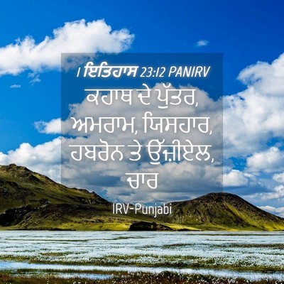 Picture 04 - 1 ਇਤਿਹਾਸ 23:12 PANIRV - ਕਹਾਥ ਦੇ ਪੁੱਤਰ, - Bible Verse Picture