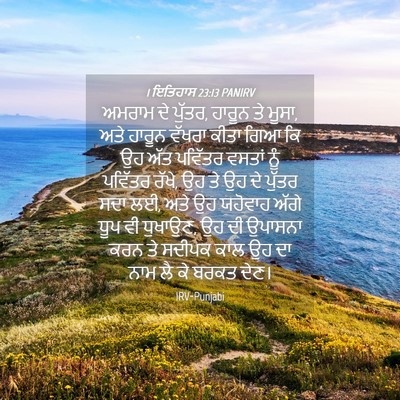 Picture 04 - 1 ਇਤਿਹਾਸ 23:13 PANIRV - ਅਮਰਾਮ ਦੇ ਪੁੱਤਰ, - Bible Verse Picture