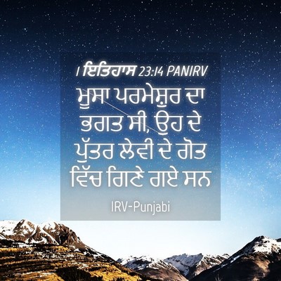 Picture 04 - 1 ਇਤਿਹਾਸ 23:14 PANIRV - ਮੂਸਾ ਪਰਮੇਸ਼ੁਰ ਦਾ - Bible Verse Picture