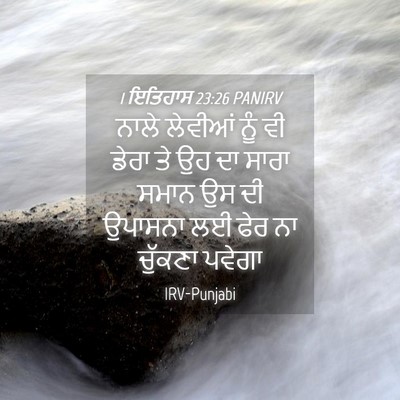 Picture 04 - 1 ਇਤਿਹਾਸ 23:26 PANIRV - ਨਾਲੇ ਲੇਵੀਆਂ ਨੂੰ ਵੀ - Bible Verse Picture