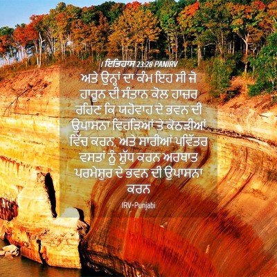 Picture 04 - 1 ਇਤਿਹਾਸ 23:28 PANIRV - ਅਤੇ ਉਨ੍ਹਾਂ ਦਾ ਕੰਮ - Bible Verse Picture