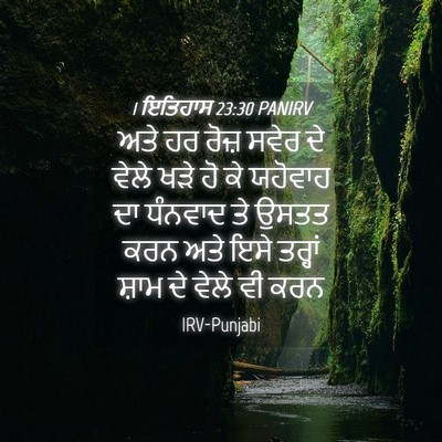 Picture 04 - 1 ਇਤਿਹਾਸ 23:30 PANIRV - ਅਤੇ ਹਰ ਰੋਜ਼ ਸਵੇਰ ਦੇ - Bible Verse Picture
