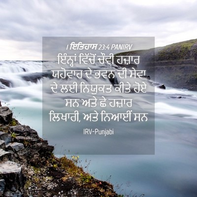 Picture 04 - 1 ਇਤਿਹਾਸ 23:4 PANIRV - ਇੰਨ੍ਹਾਂ ਵਿੱਚੋਂ - Bible Verse Picture