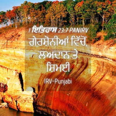 Picture 04 - 1 ਇਤਿਹਾਸ 23:7 PANIRV - ਗੇਰਸ਼ੋਨੀਆਂ - Bible Verse Picture