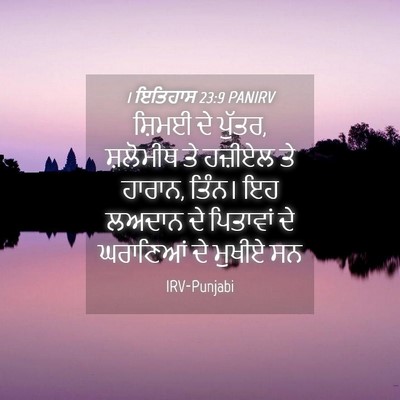 Picture 04 - 1 ਇਤਿਹਾਸ 23:9 PANIRV - ਸ਼ਿਮਈ ਦੇ ਪੁੱਤਰ, - Bible Verse Picture
