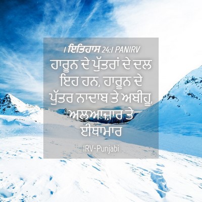 Picture 04 - 1 ਇਤਿਹਾਸ 24:1 PANIRV - ਹਾਰੂਨ ਦੇ ਪੁੱਤਰਾਂ - Bible Verse Picture