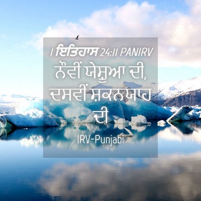 Picture 04 - 1 ਇਤਿਹਾਸ 24:11 PANIRV - ਨੌਵੀਂ ਯੇਸ਼ੂਆ ਦੀ, - Bible Verse Picture