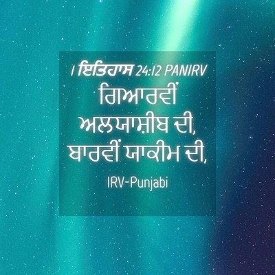 Picture 04 - 1 ਇਤਿਹਾਸ 24:12 PANIRV - ਗਿਆਰਵੀਂ ਅਲਯਾਸ਼ੀਬ - Bible Verse Picture