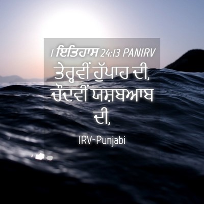 Picture 04 - 1 ਇਤਿਹਾਸ 24:13 PANIRV - ਤੇਰ੍ਹਵੀਂ ਹੁੱਪਾਹ - Bible Verse Picture