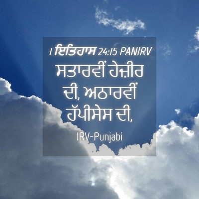 Picture 04 - 1 ਇਤਿਹਾਸ 24:15 PANIRV - ਸਤਾਰਵੀਂ ਹੇਜ਼ੀਰ ਦੀ, - Bible Verse Picture