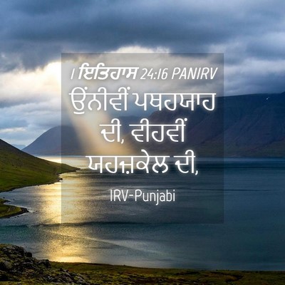 Picture 04 - 1 ਇਤਿਹਾਸ 24:16 PANIRV - ਉਂਨੀਵੀਂ ਪਥਹਯਾਹ ਦੀ, - Bible Verse Picture