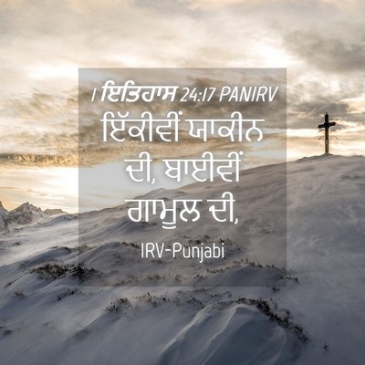 Picture 04 - 1 ਇਤਿਹਾਸ 24:17 PANIRV - ਇੱਕੀਵੀਂ ਯਾਕੀਨ ਦੀ, - Bible Verse Picture