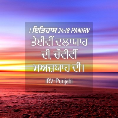Picture 04 - 1 ਇਤਿਹਾਸ 24:18 PANIRV - ਤੇਈਵੀਂ ਦਲਾਯਾਹ ਦੀ, - Bible Verse Picture