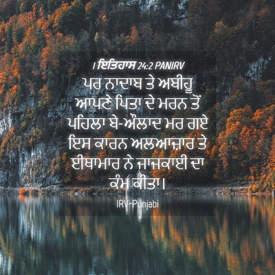 Picture 04 - 1 ਇਤਿਹਾਸ 24:2 PANIRV - ਪਰ ਨਾਦਾਬ ਤੇ ਅਬੀਹੂ - Bible Verse Picture
