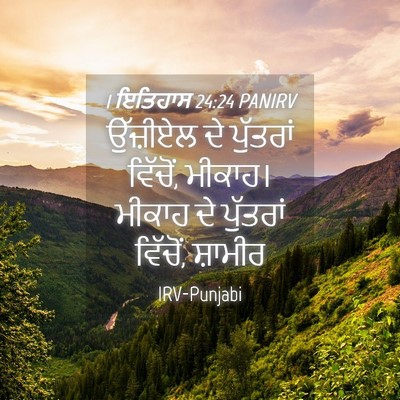 Picture 04 - 1 ਇਤਿਹਾਸ 24:24 PANIRV - ਉੱਜ਼ੀਏਲ ਦੇ - Bible Verse Picture