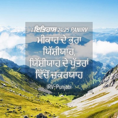 Picture 04 - 1 ਇਤਿਹਾਸ 24:25 PANIRV - ਮੀਕਾਹ ਦੇ ਭਰਾ - Bible Verse Picture