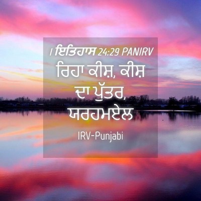 Picture 04 - 1 ਇਤਿਹਾਸ 24:29 PANIRV - ਰਿਹਾ ਕੀਸ਼, ਕੀਸ਼ ਦਾ - Bible Verse Picture