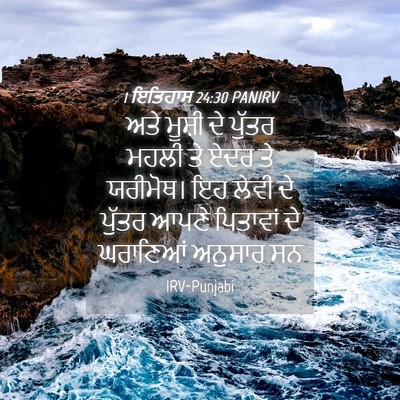 Picture 04 - 1 ਇਤਿਹਾਸ 24:30 PANIRV - ਅਤੇ ਮੂਸ਼ੀ ਦੇ ਪੁੱਤਰ - Bible Verse Picture