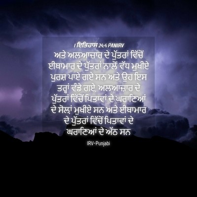 Picture 04 - 1 ਇਤਿਹਾਸ 24:4 PANIRV - ਅਤੇ ਅਲਆਜ਼ਾਰ ਦੇ - Bible Verse Picture
