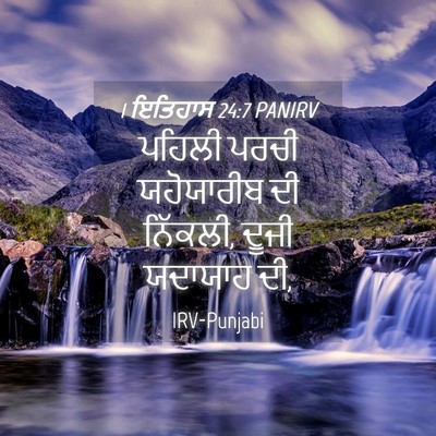 Picture 04 - 1 ਇਤਿਹਾਸ 24:7 PANIRV - ਪਹਿਲੀ ਪਰਚੀ - Bible Verse Picture
