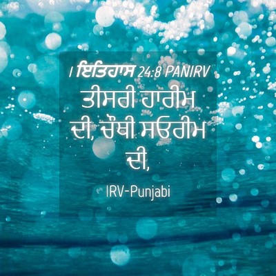 Picture 04 - 1 ਇਤਿਹਾਸ 24:8 PANIRV - ਤੀਸਰੀ ਹਾਰੀਮ ਦੀ, - Bible Verse Picture