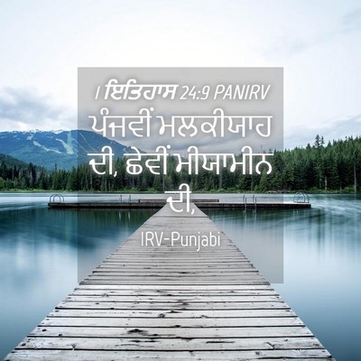 Picture 04 - 1 ਇਤਿਹਾਸ 24:9 PANIRV - ਪੰਜਵੀਂ ਮਲਕੀਯਾਹ ਦੀ, - Bible Verse Picture